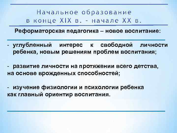 Реформаторская педагогика – новое воспитание: - углубленный интерес к свободной личности ребенка, новым решениям