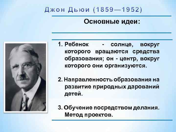 Основные идеи: 1. Ребенок солнце, вокруг которого вращаются средства образования; он центр, вокруг которого