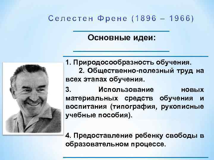 Основные идеи: 1. Природосообразность обучения. 2. Общественно полезный труд на всех этапах обучения. 3.