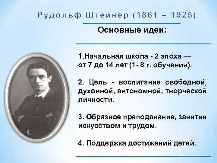 Основные идеи: 1. Начальная школа 2 эпоха — от 7 до 14 лет (1