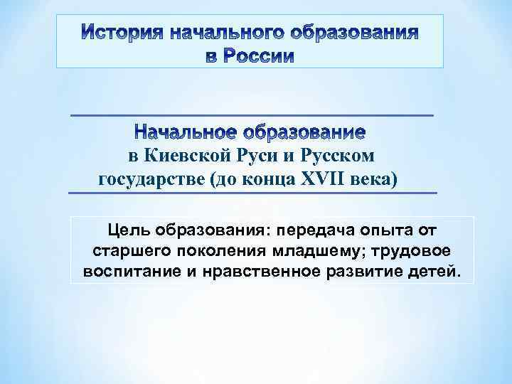  в Киевской Руси и Русском государстве (до конца XVII века) Цель образования: передача