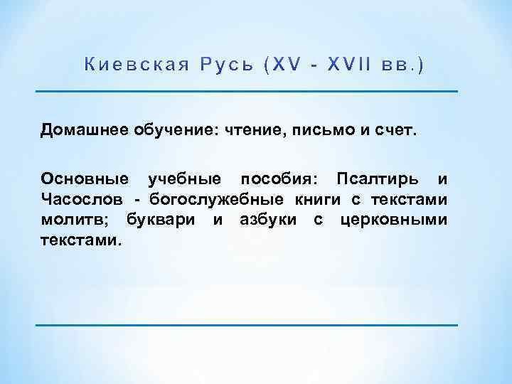 Домашнее обучение: чтение, письмо и счет. Основные учебные пособия: Псалтирь и Часослов богослужебные книги