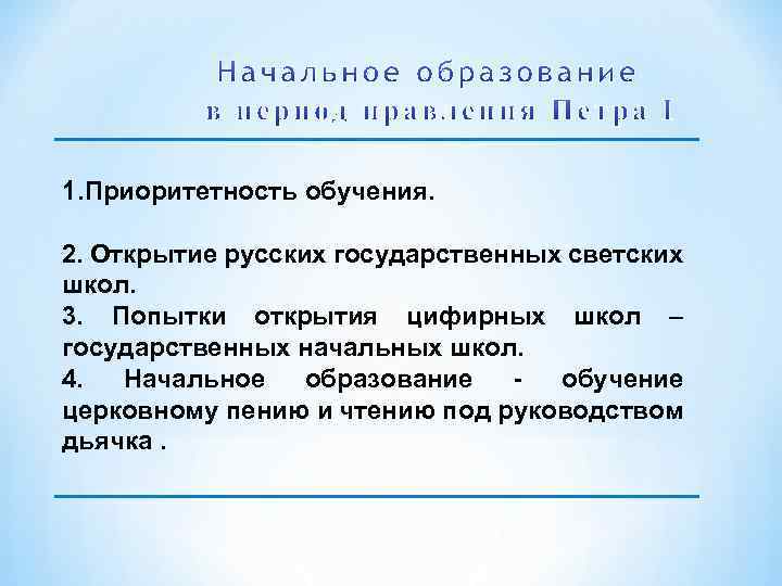 1. Приоритетность обучения. 2. Открытие русских государственных светских школ. 3. Попытки открытия цифирных школ