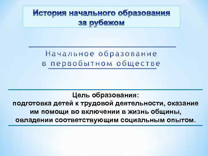  Цель образования: подготовка детей к трудовой деятельности, оказание им помощи во включении в