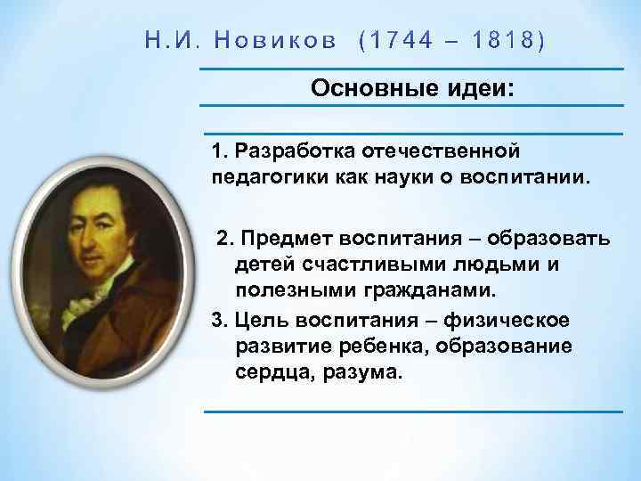 Основные идеи: 1. Разработка отечественной педагогики как науки о воспитании. 2. Предмет воспитания –