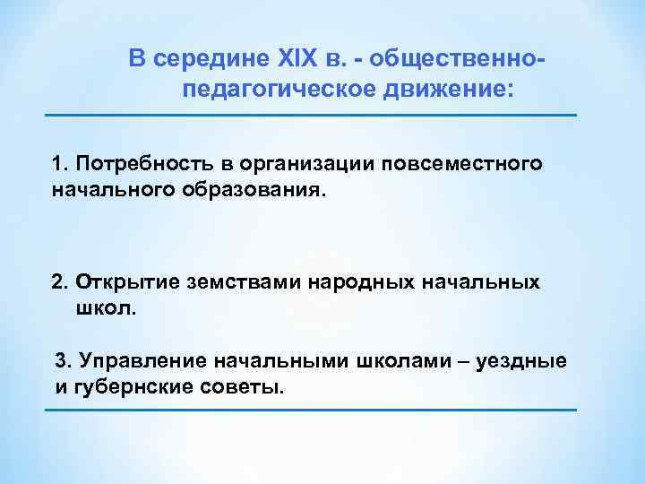 В середине XIX в. общественно педагогическое движение: 1. Потребность в организации повсеместного начального образования.