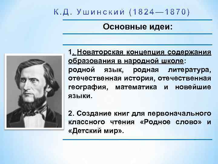 Основные идеи: 1. Новаторская концепция содержания образования в народной школе: родной язык, родная литература,