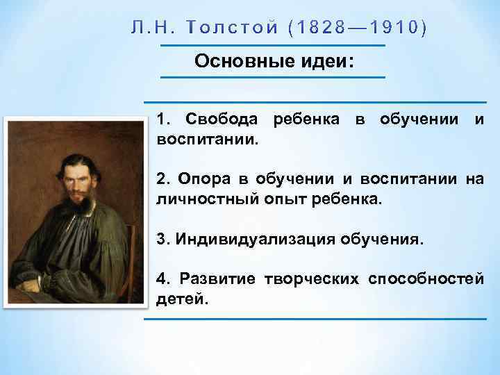 Основные идеи: 1. Свобода ребенка в обучении и воспитании. 2. Опора в обучении и