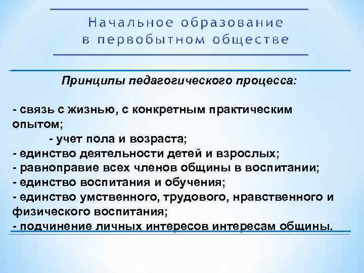 Принципы педагогического процесса: связь с жизнью, с конкретным практическим опытом; учет пола и возраста;