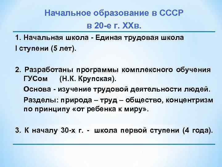 Начальное образование в СССР в 20 е г. XXв. 1. Начальная школа Единая трудовая