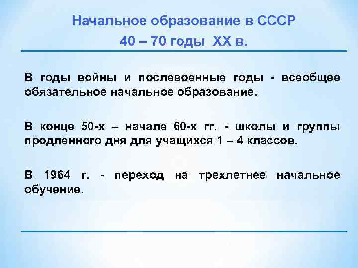 Начальное образование в СССР 40 – 70 годы XX в. В годы войны и