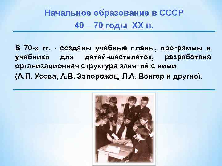 Начальное образование в СССР 40 – 70 годы XX в. В 70 х гг.