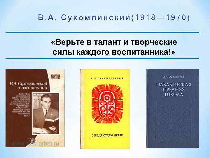  «Верьте в талант и творческие силы каждого воспитанника!» 