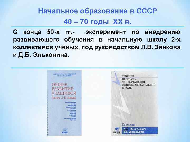 Начальное образование в СССР 40 – 70 годы XX в. С конца 50 х