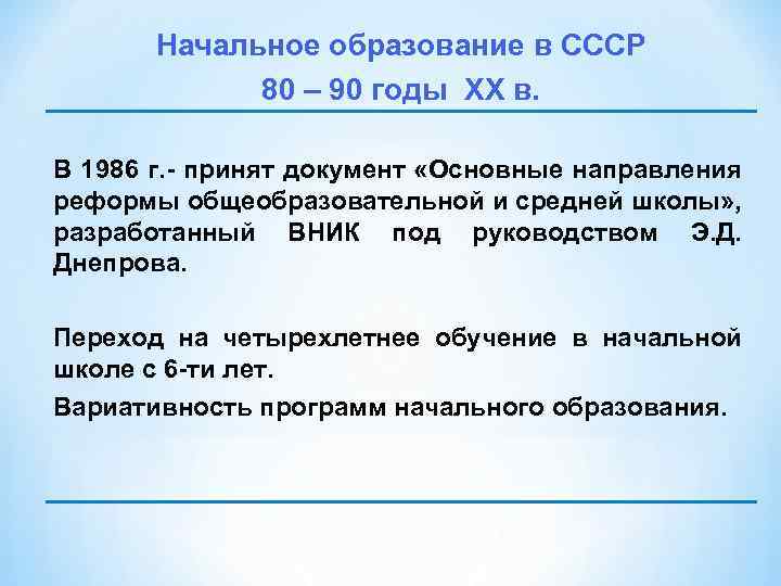 Начальное образование в СССР 80 – 90 годы XX в. В 1986 г. принят