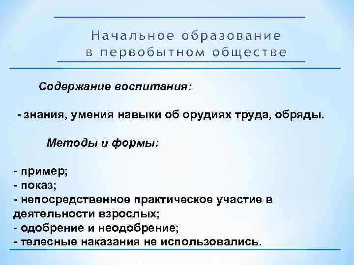 Содержание воспитания: знания, умения навыки об орудиях труда, обряды. Методы и формы: пример; показ;