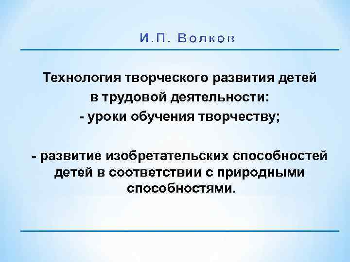 Технология творческого развития детей в трудовой деятельности: уроки обучения творчеству; развитие изобретательских способностей детей