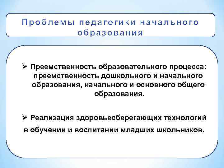 Ø Преемственность образовательного процесса: преемственность дошкольного и начального образования, начального и основного общего образования.