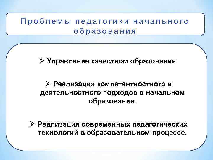 Ø Управление качеством образования. Ø Реализация компетентностного и деятельностного подходов в начальном образовании. Ø