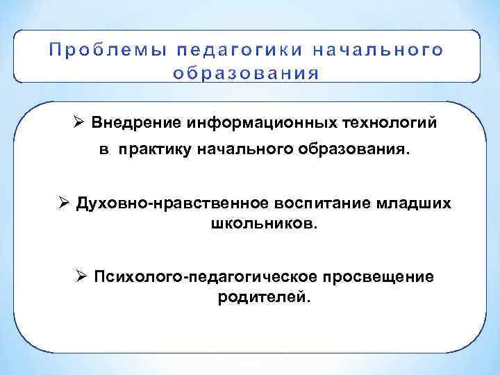 Ø Внедрение информационных технологий в практику начального образования. Ø Духовно нравственное воспитание младших школьников.