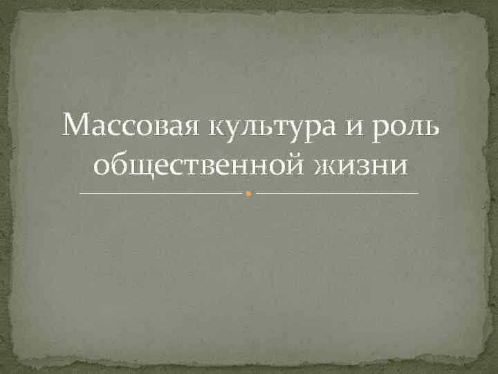 Массовая культура и роль общественной жизни 