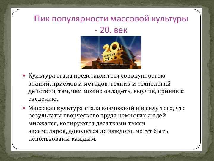 Массовая культура например