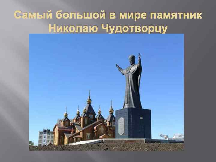 Самый большой в мире памятник Николаю Чудотворцу 