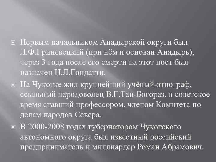  Первым начальником Анадырской округи был Л. Ф. Гриневецкий (при нём и основан Анадырь),