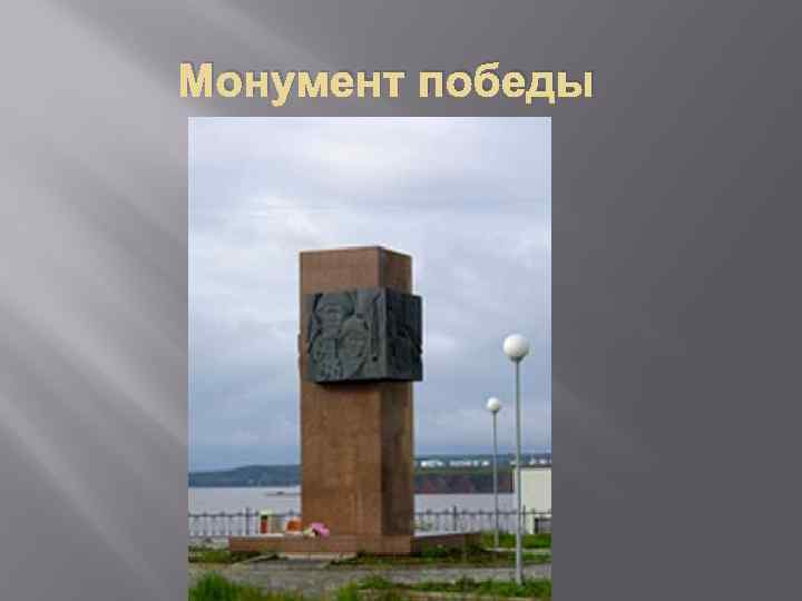 Монумент победы 