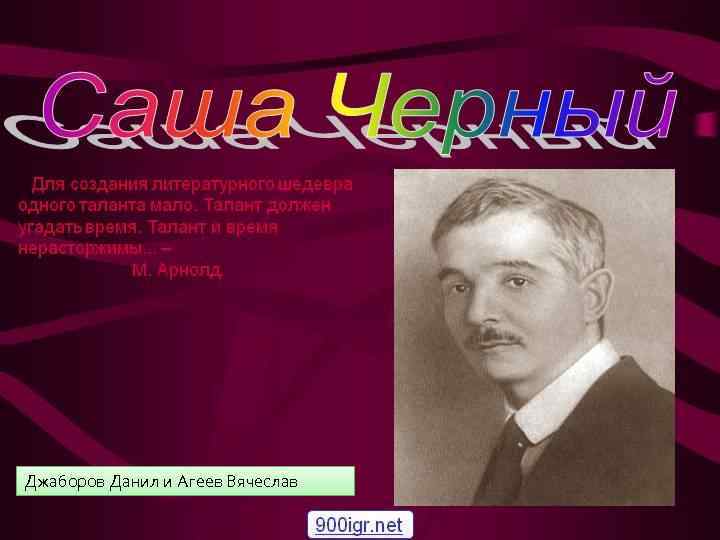 Саша чёрный Джаборов Данил и Агеев Вячеслав 