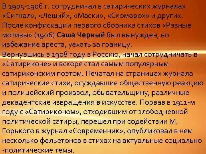 В 1905 -1906 гг. сотрудничал в сатирических журналах «Сигнал» , В 1905 -1906 г.