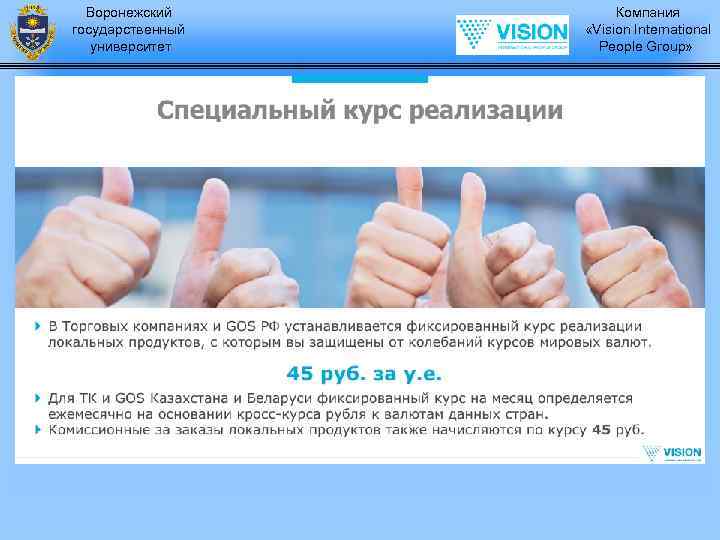 Воронежский государственный университет Компания «Vision International People Group» 