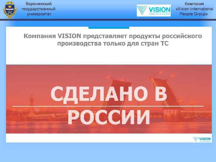 Воронежский государственный университет Компания «Vision International People Group» 