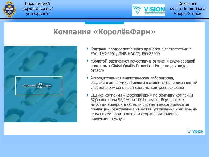 Воронежский государственный университет Компания «Vision International People Group» 