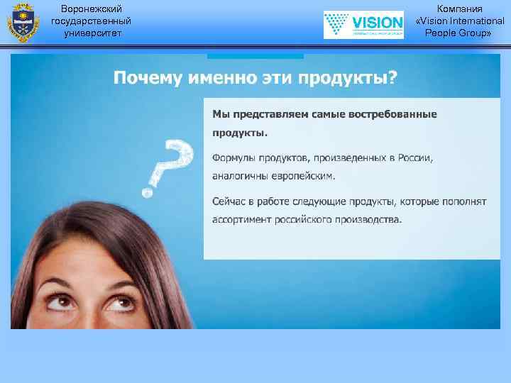 Воронежский государственный университет Компания «Vision International People Group» 