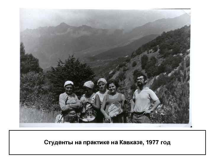 Студенты на практике на Кавказе, 1977 год 