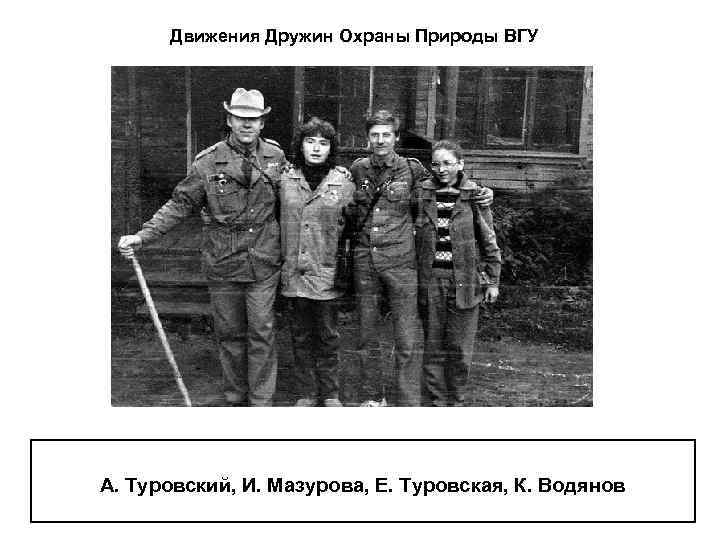 Движения Дружин Охраны Природы ВГУ А. Туровский, И. Мазурова, Е. Туровская, К. Водянов 