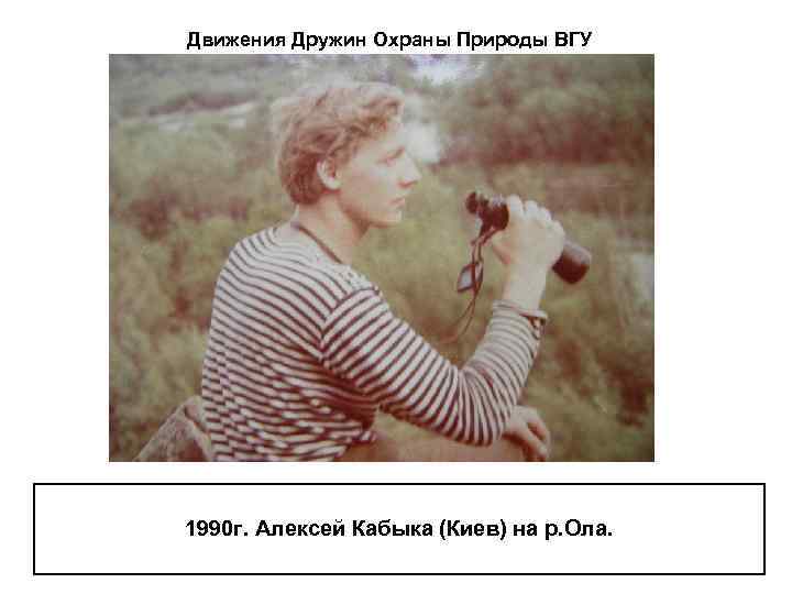 Движения Дружин Охраны Природы ВГУ 1990 г. Алексей Кабыка (Киев) на р. Ола. 