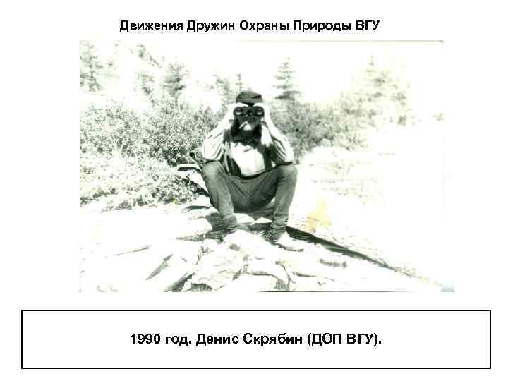 Движения Дружин Охраны Природы ВГУ 1990 год. Денис Скрябин (ДОП ВГУ). 