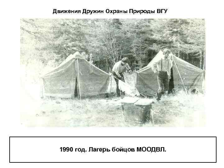 Движения Дружин Охраны Природы ВГУ 1990 год. Лагерь бойцов МООДВЛ. 