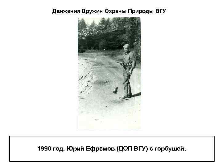 Движения Дружин Охраны Природы ВГУ 1990 год. Юрий Ефремов (ДОП ВГУ) с горбушей. 