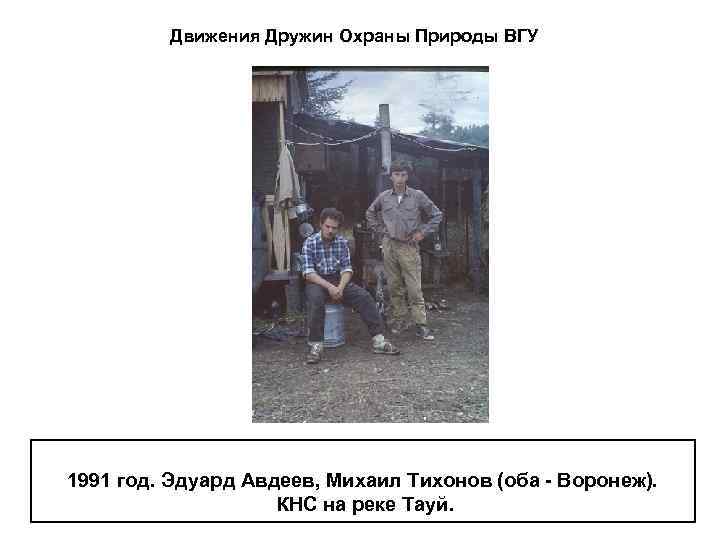 Движения Дружин Охраны Природы ВГУ 1991 год. Эдуард Авдеев, Михаил Тихонов (оба - Воронеж).