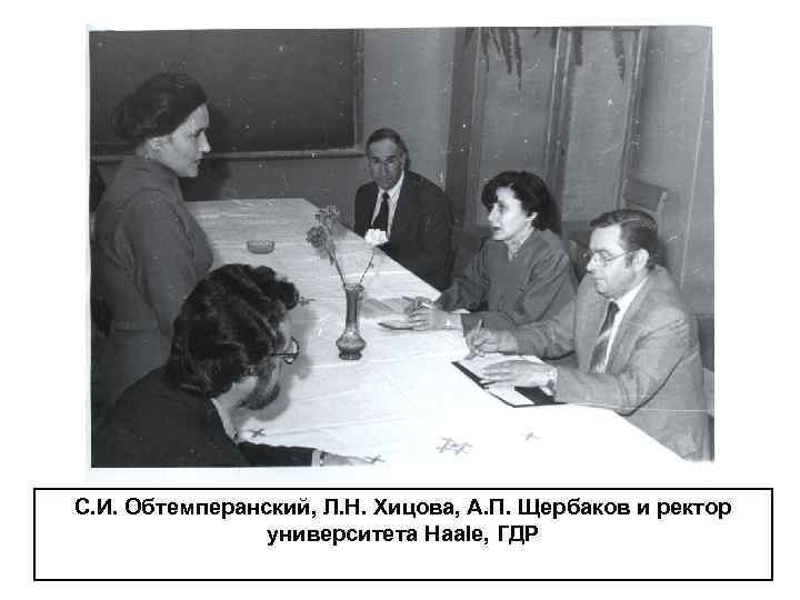 С. И. Обтемперанский, Л. Н. Хицова, А. П. Щербаков и ректор университета Haale, ГДР