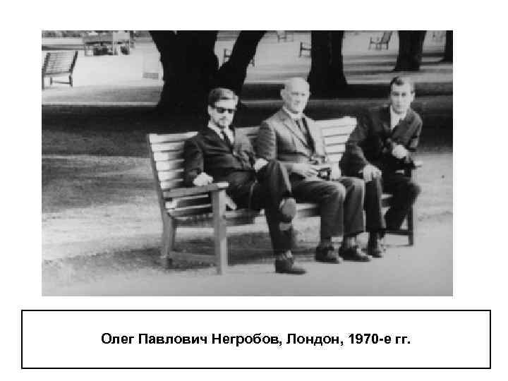 Олег Павлович Негробов, Лондон, 1970 -е гг. 