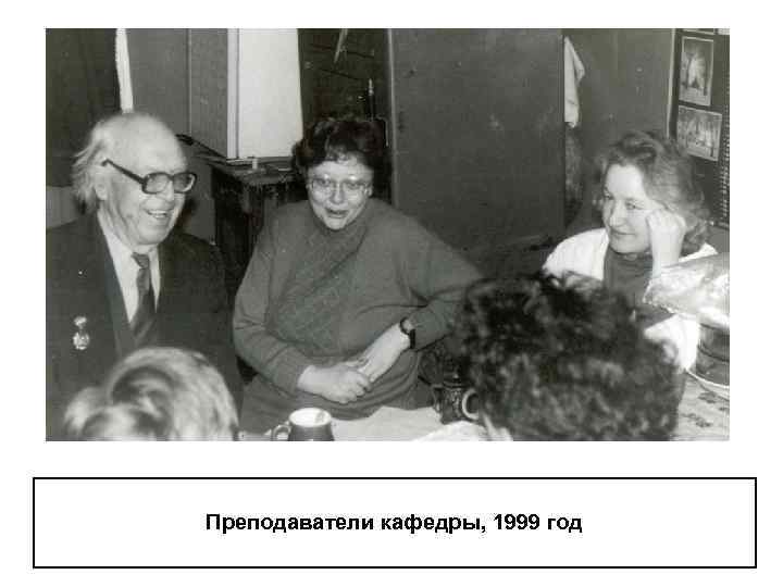 Преподаватели кафедры, 1999 год 