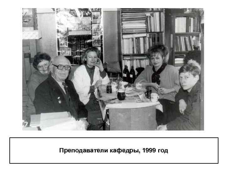 Преподаватели кафедры, 1999 год 