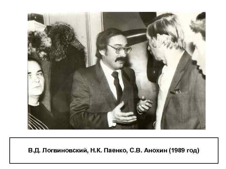 В. Д. Логвиновский, Н. К. Паенко, С. В. Анохин (1989 год) 