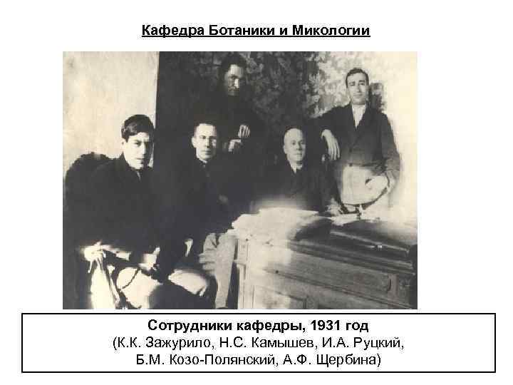 Кафедра Ботаники и Микологии Сотрудники кафедры, 1931 год (К. К. Зажурило, Н. С. Камышев,