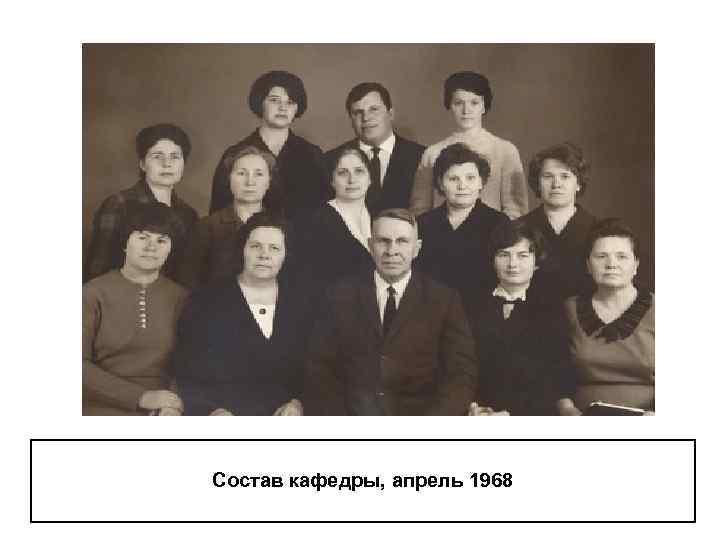 Состав кафедры, апрель 1968 