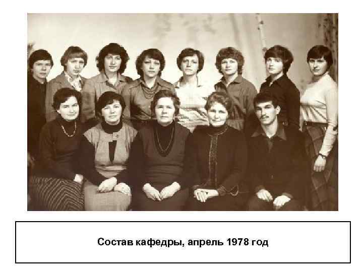 Состав кафедры, апрель 1978 год 